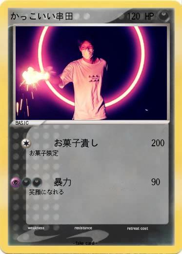 Pokemon かっこいい串田