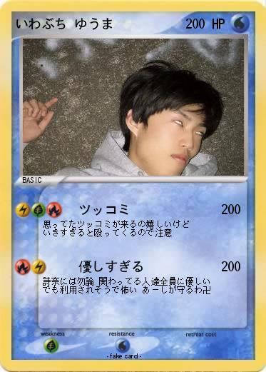 Pokemon いわぶち ゆうま