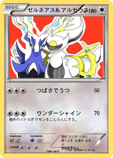 Pokemon ゼルネアス＆アルセウス