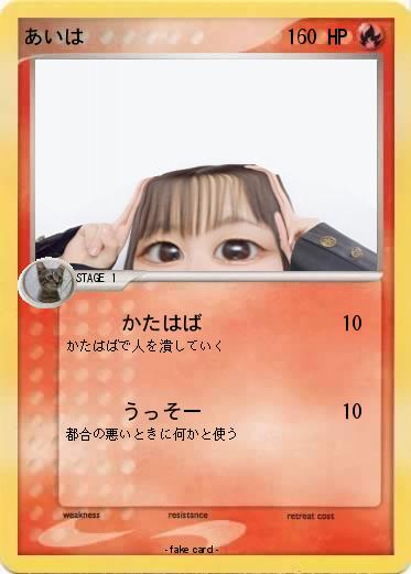 Pokemon あいは