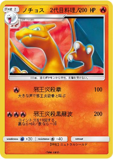 Pokemon ノチョス〖2代目料理人〗