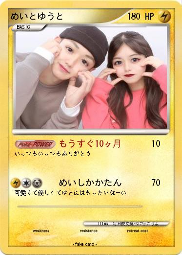 Pokemon めいとゆうと