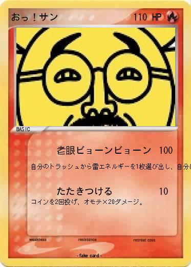 Pokemon おっ！サン