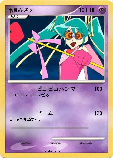 Pokemon 野原みさえ