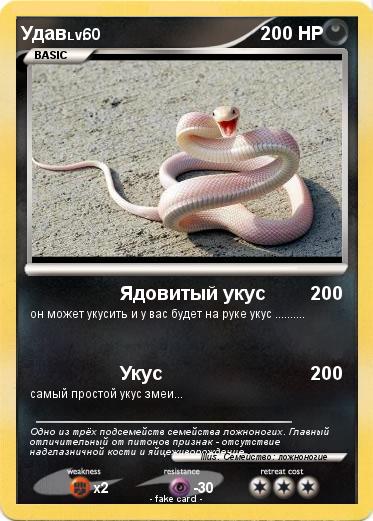 Pokemon Удав