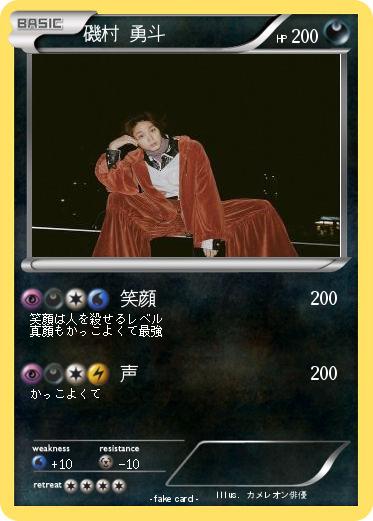 Pokemon 磯村 勇斗