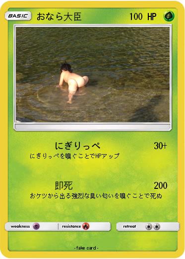 Pokemon おなら大臣
