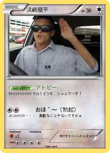 Pokemon 浜崎順平