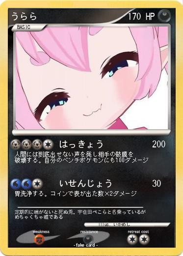 Pokemon うらら