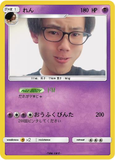 Pokemon れん