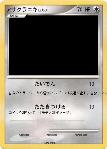 Pokemon アサクラニキ