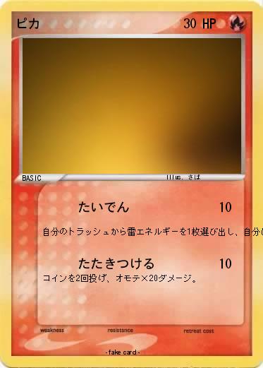 Pokemon ピカ