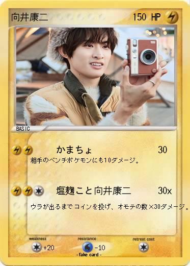 Pokemon 向井康二