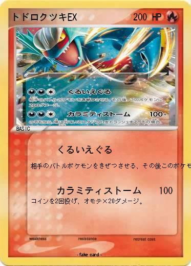 Pokemon トドロクツキEX