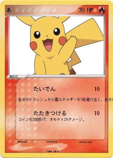 Pokemon あ