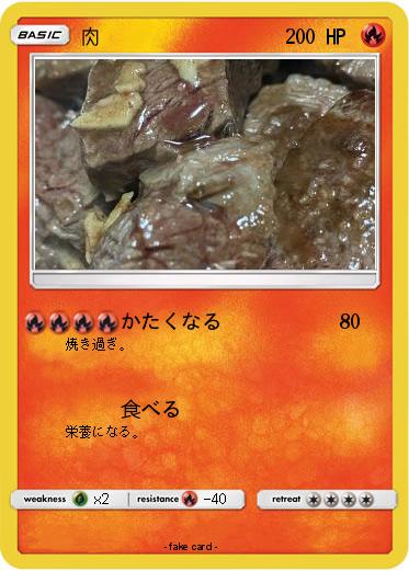 Pokemon 肉