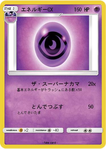Pokemon エネルギーGX