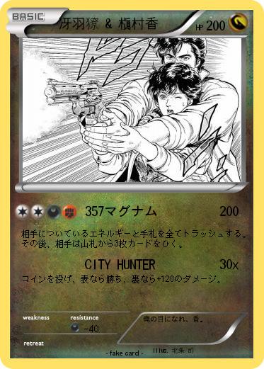 Pokemon 冴羽獠 & 槇村香