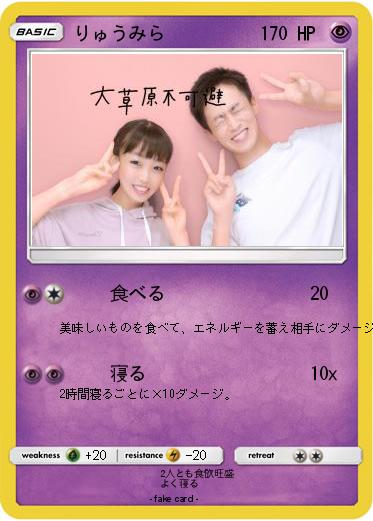 Pokemon りゅうみら