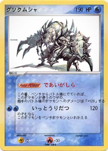 Pokemon グソクムシャ