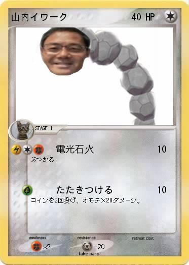 Pokemon 山内イワーク