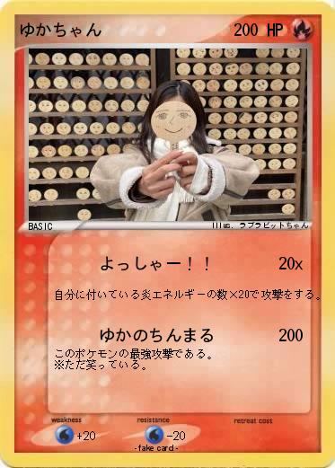 Pokemon ゆかちゃん