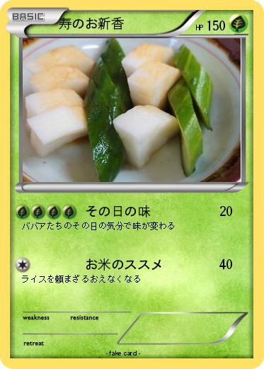 Pokemon 寿のお新香