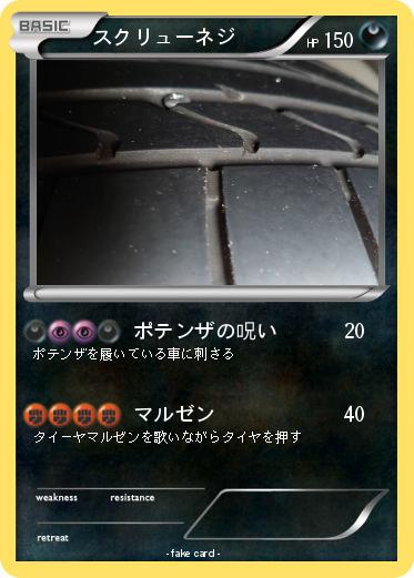 Pokemon スクリューネジ