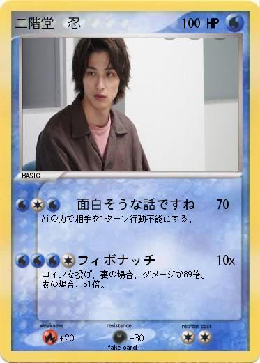 Pokemon 二階堂　忍