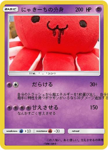 Pokemon にゃきーちの分身