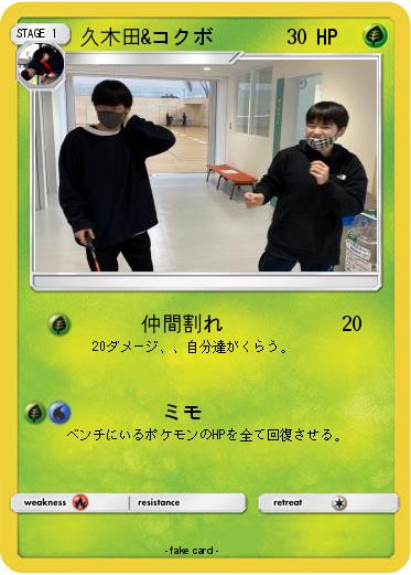 Pokemon 久木田&コクボ
