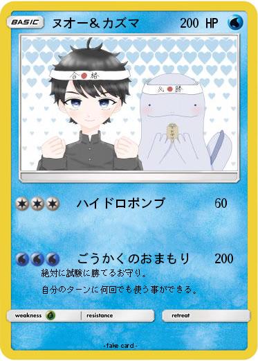 Pokemon ヌオー＆カズマ