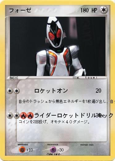 Pokemon フォーゼ