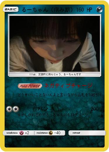 Pokemon るーちゃん（病み期）