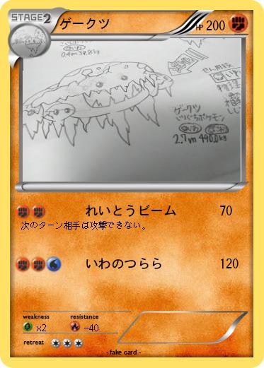 Pokemon ゲークツ