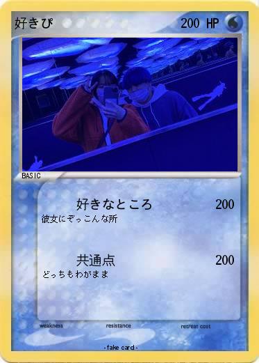 Pokemon 好きぴ