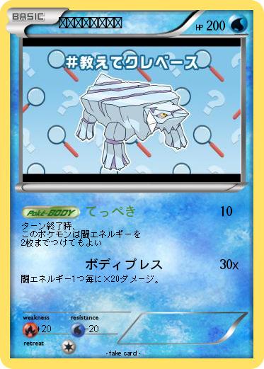 Pokemon 教えてクレベース