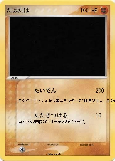 Pokemon たはたは