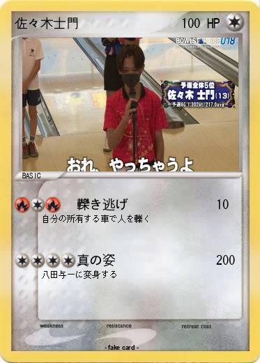 Pokemon 佐々木士門