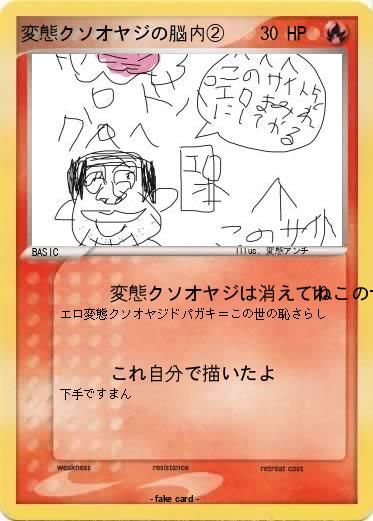 Pokemon 変態クソオヤジの脳内②