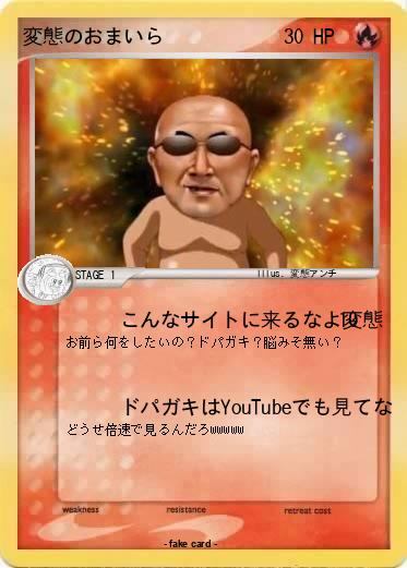 Pokemon 変態のおまいら