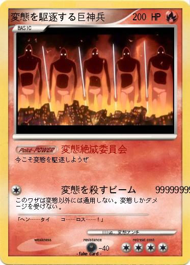 Pokemon 変態を駆逐する巨神兵