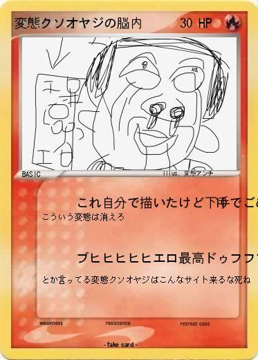 Pokemon 変態クソオヤジの脳内