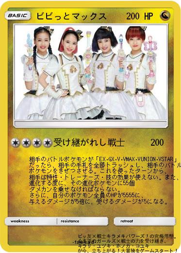 Pokemon ビビっとマックス