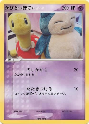 Pokemon かびとつぼてぃー