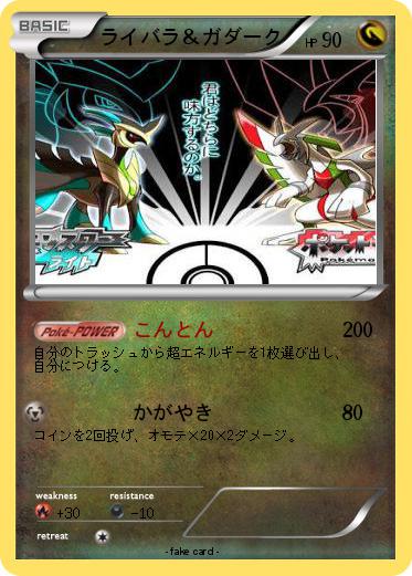 Pokemon ライバラ＆ガダーク