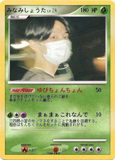 Pokemon みなみしょうた