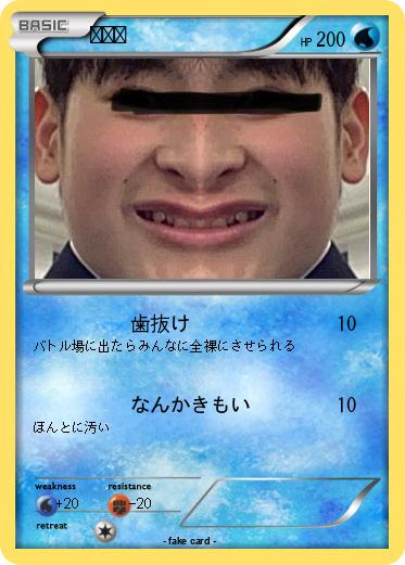 Pokemon 歯抜け