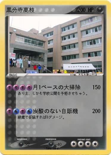 Pokemon 黒分寺高校