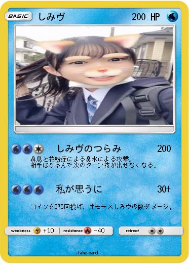 Pokemon しみヴ